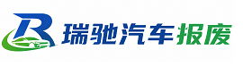 苏尼特右旗瑞驰｜汽车报废回收｜车辆正规销户上门拖车